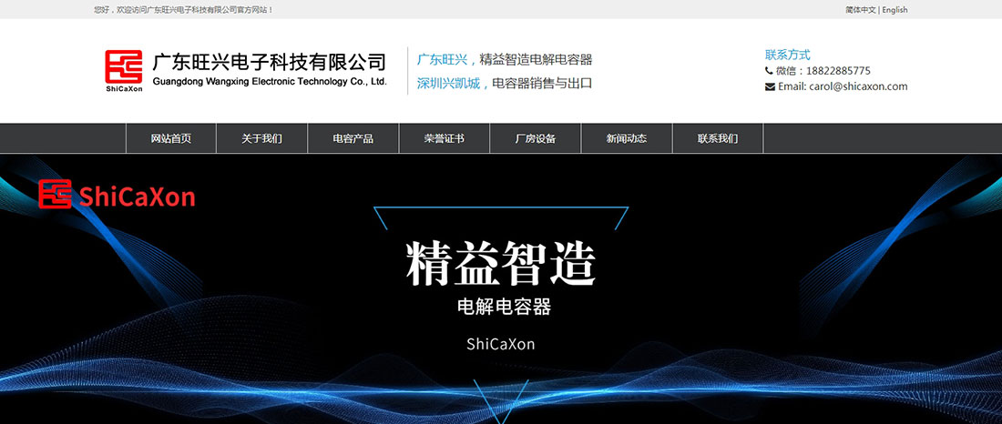 广东旺兴电子，由深圳做网站公司搭建响应式网站